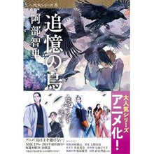 画像をギャラリービューアに読み込む, ＃阿部智里 ＃追憶の烏 ｱﾍﾞﾁｻﾄ 文藝春秋 八咫烏シリーズ8 (文春文庫 あ 65-11) : Chisato Abe crow of remembrance :9784167921668
