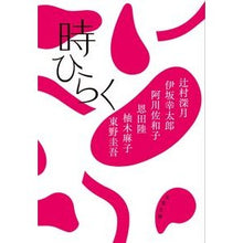画像をギャラリービューアに読み込む, ＃辻村深月 ＃時ひらく ﾂｼﾞﾑﾗﾐﾂﾞｷ 文藝春秋 (文春文庫 ひ 13-51) : Mitsuki Tsujimura Time opens :9784167921675
