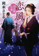 恋風　仕立屋お竜 岡本さとる ｵｶﾓﾄｻﾄﾙ --- :9784167921699
