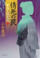 情死の罠　素浪人始末記　２ 小杉健治 ｺｽｷﾞｹﾝｼﾞ 文藝春秋 文藝春秋 :9784167921705