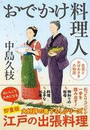#中島久枝 #おでかけ料理人佐菜とおばあさまの物語 :9784167921712