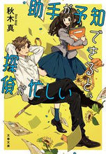 画像をギャラリービューアに読み込む, 助手が予知できると、探偵が忙しい 秋木真 ｱｷｷﾞｼﾝ 文藝春秋 :9784167921729
