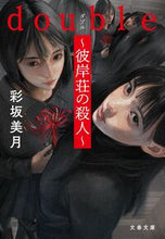Load image into Gallery viewer, ｄｏｕｂｌｅ～彼岸荘の殺人～ 彩坂美月 ｱﾔｻｶﾐﾂｷ 文藝春秋 :9784167921743
