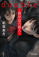 ｄｏｕｂｌｅ～彼岸荘の殺人～ 彩坂美月 ｱﾔｻｶﾐﾂｷ 文藝春秋 :9784167921743