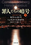 罪人たちの暗号　下 カミラ・レックバリ ｶﾐﾗﾚﾂｸﾊﾞﾘ 文藝春秋 :9784167921798