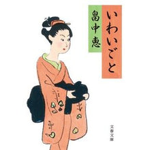 画像をギャラリービューアに読み込む, ＃畠中恵 ＃いわいごと ﾊﾀｹﾅｶﾒｸﾞﾐ 文藝春秋 (文春文庫 は 37-8) : Megumi Hatanaka Iwagoto :9784167921811
