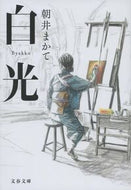 白光 朝井まかて ｱｻｲﾏｶﾃ 文藝春秋 :9784167921828
