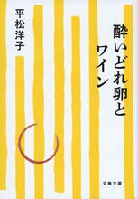 画像をギャラリービューアに読み込む, 酔いどれ卵とワイン 平松洋子 ﾋﾗﾏﾂﾖｳｺ 文藝春秋 :9784167921927
