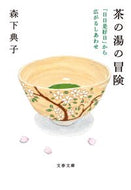 茶の湯の冒険 森下典子 ﾓﾘｼﾀﾉﾘｺ 文藝春秋 :9784167921934