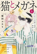猫とメガネ　２ 榎田ユウリ ｴﾀﾞﾕｳﾘ 文藝春秋 :9784167921989