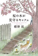 桜の木が見守るキャフェ 標野凪 ｼﾒﾉﾅｷﾞ 文藝春秋 :9784167921996