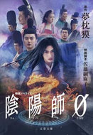 陰陽師０ 夢枕獏 ﾕﾒﾏｸﾗﾊﾞｸ --- :9784167922016