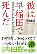 彼は早稲田で死んだ 樋田毅 ﾋﾀﾞﾂﾖｼ 文藝春秋 :9784167922061