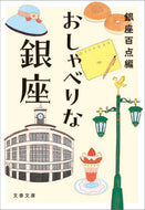 おしゃべりな銀座 銀座百点 ｷﾞﾝｻﾞﾋﾔｸﾃﾝ 文藝春秋 :9784167922078