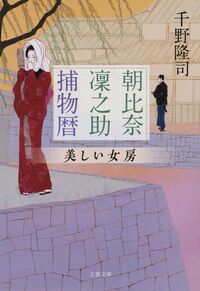 朝比奈凜之助捕物暦　美しい女房 千野隆司 ﾁﾉﾀｶｼ 文藝春秋 :9784167922146