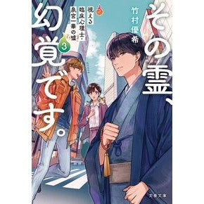 ＃竹村優希 ＃その霊、幻覚です。　視える臨床心理士　３ ﾀｹﾑﾗﾕｷ --- その霊、幻覚です。 視える臨床心理士・泉宮一華の?3 (文春文庫 た 112-3) : Yuki Takemura That spirit is a hallucination. :9784167922153