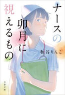 ナースの卯月に視えるもの 秋谷りんこ ｱｷﾔﾘﾝｺ --- 文藝春秋 :9784167922191