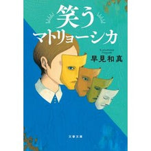 画像をギャラリービューアに読み込む, ＃早見和真 ＃笑うマトリョーシカ ﾊﾔﾐｶｽﾞﾏｻ 文藝春秋 (文春文庫 は 60-1) : Kazuma Hayami laughing matryoshka :9784167922269
