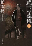 武士の流儀　１０ 稲葉稔 ｲﾅﾊﾞﾐﾉﾙ 文藝春秋 :9784167922337