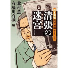 画像をギャラリービューアに読み込む, ＃松本清張 ＃清張の迷宮 ﾏﾂﾓﾄｾｲﾁﾖｳ 文藝春秋 松本清張傑作短編セレクション (文春文庫 ま 1-200) : Seicho Matsumoto Seicho Labyrinth :9784167922443
