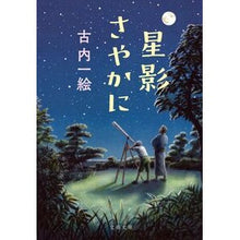Load image into Gallery viewer, ＃古内一絵 ＃星影さやかに ﾌﾙｳﾁｶｽﾞｴ --- (文春文庫 ふ 51-1) : Kazue Furuuchi Sayaka Hoshikage :9784167922504
