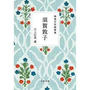 ＃須賀敦子 ＃精選女性随筆集　須賀敦子 ｽｶﾞｱﾂｺ ●文藝春秋 :9784167922542