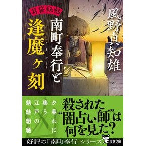 ＃風野真知雄 ＃南町奉行と逢魔ヶ刻　耳袋秘帖 ｶｾﾞﾉﾏﾁｵ 文藝春秋 耳袋秘帖 南町奉行と逢魔ヶ刻 (文春文庫 か 46-52) : Machio Kazeno Minamimachi Magistrate and Omagatoki Mimibukuro Se : Machio Kazeno Minamimachi Magi :9784167922566