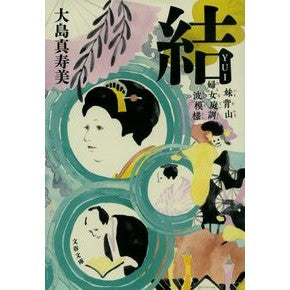 ＃大島真寿美 ＃結　妹背山婦女庭訓波模様 ｵｵｼﾏﾏｽﾐ ●文藝春秋 :9784167922573