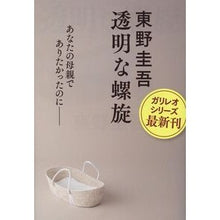 画像をギャラリービューアに読み込む, ＃東野圭吾 ＃透明な螺旋 ﾋｶﾞｼﾉｹｲｺﾞ 文藝春秋 (文春文庫 ひ 13-14) : Keigo Higashino transparent spiral :9784167922689
