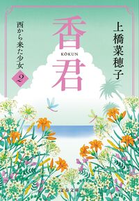 香君　２ 上橋菜穂子 ｳｴﾊｼﾅﾎｺ 文藝春秋 :9784167922702