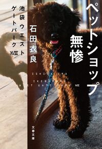 ペットショップ無惨 石田衣良 ｲｼﾀﾞｲﾗ 文藝春秋 :9784167922719
