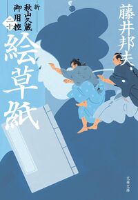 絵草紙 藤井邦夫 ﾌｼﾞｲｸﾆｵ 文藝春秋 :9784167922733