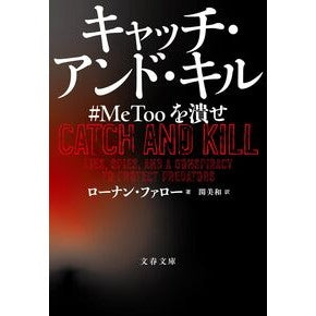 ＃ローナン・ファロー ＃キャッチ・アンド・キル ﾛ-ﾅﾝﾌｱﾛ- ●文藝春秋 :9784167922900