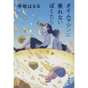 ＃寺地はるな ＃タイムマシンに乗れないぼくたち ﾃﾗﾁﾊﾙﾅ ●文藝春秋 :9784167923310