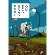 ＃東畑開人 ＃心はどこへ消えた？ ﾄｳﾊﾀｶｲﾄ ●文藝春秋 :9784167923341