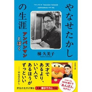 ＃梯久美子 ＃やなせたかしの生涯 ﾔﾅｾﾀｶｼﾉｼﾖｳｶﾞｲ ｶｹﾊｼｸﾐｺ 文藝春秋 :9784167923464