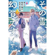 ＃竹村優希 ＃その霊、幻覚です。　５ ﾀｹﾑﾗﾕｷ :9784167923662