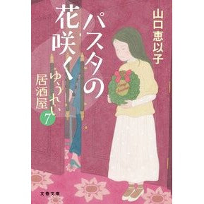 ＃山口恵以子 ＃パスタの花咲く ﾔﾏｸﾞﾁｴｲｺ ●文藝春秋 :9784167923747