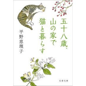 ＃平野恵理子 ＃五十八歳、山の家で猫と暮らす ﾋﾗﾉｴﾘｺ ●文藝春秋 :9784167923822