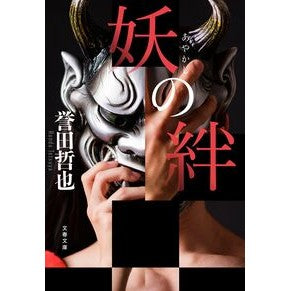 ＃誉田哲也 ＃妖の絆 ﾎﾝﾀﾞﾃﾂﾔ :9784167923853