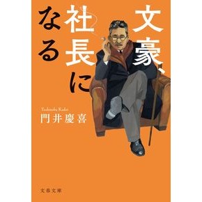 ＃門井慶喜 ＃文豪、社長になる ｶﾄﾞｲﾖｼﾉﾌﾞ :9784167923877