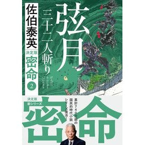 ＃佐伯泰英 ＃弦月三十二人斬り ｻｴｷﾔｽﾋﾃﾞ :9784167923945