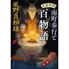 ＃風野真知雄 ＃南町奉行と百物語　耳袋秘帖 ｶｾﾞﾉﾏﾁｵ ●文藝春秋 :9784167923990
