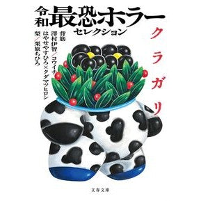 ＃背筋 ＃令和最恐ホラーセレクション　クラガリ ｾｽｼﾞ ●文藝春秋 :9784167924003