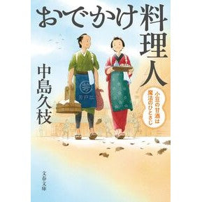 ＃中島久枝 ＃おでかけ料理人　小豆の甘酒は魔法のひとさ ﾅｶｼﾏﾋｻｴ ●文藝春秋 :9784167924027