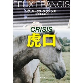 ＃Ｆ・フランシス ＃虎口 ﾌｴﾘﾂｸｽﾌﾗﾝｼｽ ●文藝春秋 :9784167924331