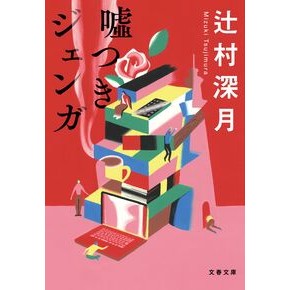 ＃辻村深月 ＃嘘つきジェンガ ﾂｼﾞﾑﾗﾐﾂﾞｷ ●文藝春秋 :9784167924362