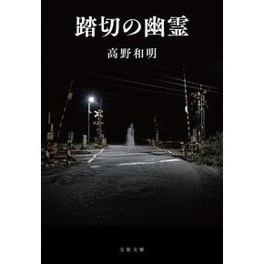 ＃高野和明 ＃踏切の幽霊 ﾀｶﾉｶｽﾞｱｷ ●文藝春秋 :9784167924379