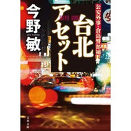 ＃今野敏 ＃台北アセット ｺﾝﾉﾋﾞﾝ ●文藝春秋 :9784167924485