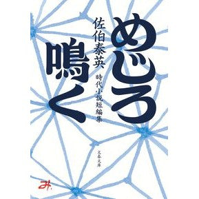 ＃佐伯泰英 ＃めじろ鳴く ｻｴｷﾔｽﾋﾃﾞ ●文藝春秋 :9784167924584